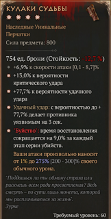 ❉S12❉ Кулаки судьбы / Fists of Fate | 4GA | 275% аспект