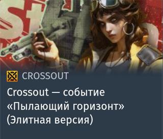 Событие "Пылающий горизонт" (Элитная версия) | вход на аккаунт | НЕДОРОГО