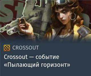 Событие "Пылающий горизонт" | вход на аккаунт | НЕДОРОГО