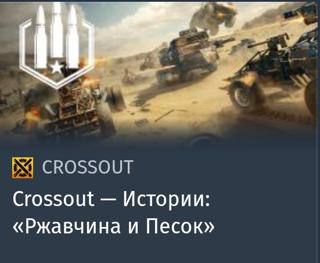 Истории: "Ржавчина и Песок" | вход на аккаунт | НЕДОРОГО