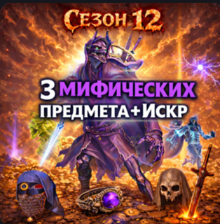 12 Сезон / Миф. шутник. 3 случ. мифический предметов +искра (инструкции в описании или ЛС)