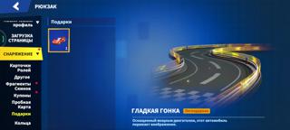 ГЛАДКАЯ ДОРОГА 