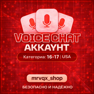 Roblox Войс Чат | 16-17 лет | полный доступ| быстрое выполнение