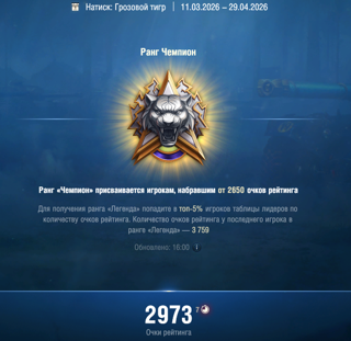 Отыграю натиск за вас!!! (Чемпион) 0-2650