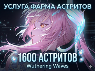 Фарм астритов (1600) Ручная работа