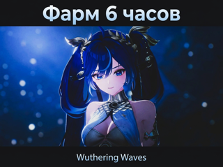 Фарм 6 часов Ручная работа