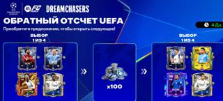 Обратный отсчет UEFA (На Выбор) | вход на аккаунт | НЕДОРОГО