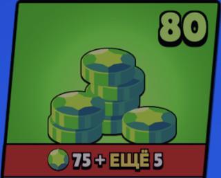 80 ГЕМОВ БЫСТРАЯ ВЫДАЧА БЕЗОПАСНОСТЬ 100%