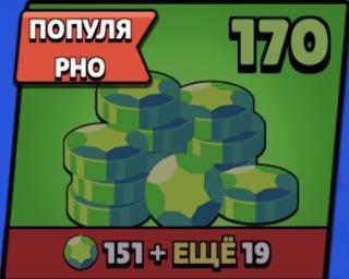 170 ГЕМОВ БЫСТРАЯ ВЫДАЧА БЕЗОПАСНОСТЬ 100%