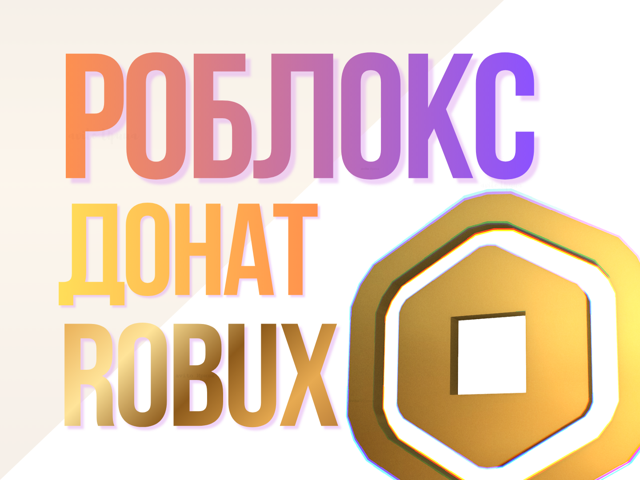 40 РОБУКСОВ, МОМЕНТАЛЬНОЕ ПОПОЛНЕНИЕ!