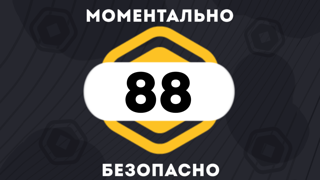80 + 8 РОБУКСОВ| МОМЕНТАЛЬНО