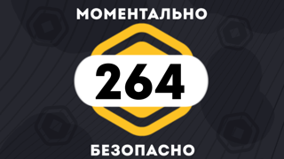 200 + 64 РОБУКСОВ| МОМЕНТАЛЬНО