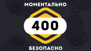 400 РОБУКСОВ| МОМЕНТАЛЬНО