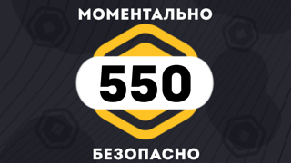 500 + 50 РОБУКСОВ| МОМЕНТАЛЬНО