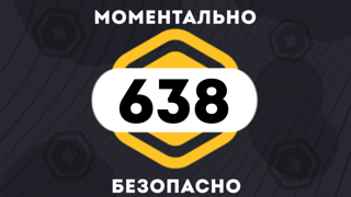 600 + 38 РОБУКСОВ| МОМЕНТАЛЬНО