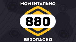 800 + 80 РОБУКСОВ| МОМЕНТАЛЬНО