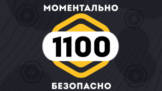 1000 + 100 РОБУКСОВ | МОМЕНТАЛЬНО