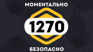 1200 + 70 РОБУКСОВ| МОМЕНТАЛЬНО