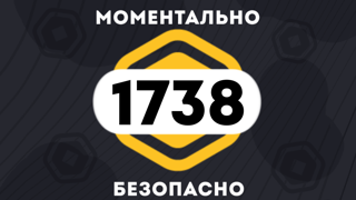 1700 + 38 РОБУКСОВ| МОМЕНТАЛЬНО