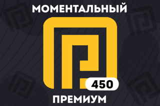 450 РОБУКСОВ + ПРЕМИУМ | МОМЕНТАЛЬНО