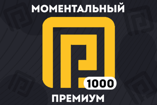 1000 РОБУКСОВ + ПРЕМИУМ | МОМЕНТАЛЬНО