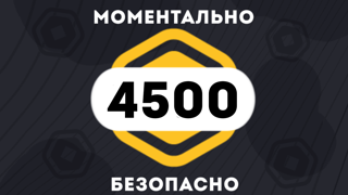 4500 РОБУКСОВ| МОМЕНТАЛЬНО