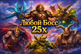 х25 Любой Босс