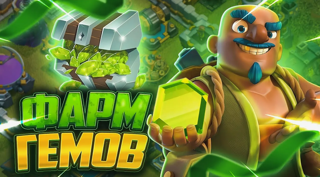 Фарм гемов много гемов и быстро! АВТОВЫДАЧА