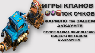 ИК | 10К ОЧКОВ | С ВХОДОМ НА АККАУНТ