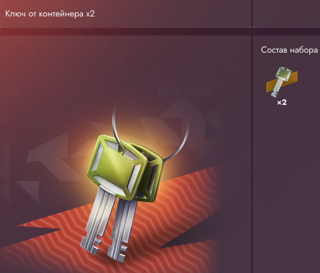 Ключи от контейнера х2 [Можно подарком]