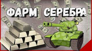 1 000 000 серебра быстро, качественно и уютно Lesta и WG