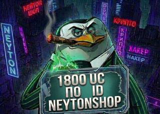 ～ 1800 UC ПО ID ～ БЫСТРОЕ ПОПОЛНЕНИЕ ～