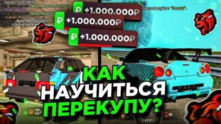Несколько рекомендаций для успешного перекупства в игре Black Russia:
