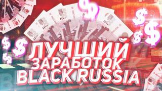 Гайд заработка блекраша