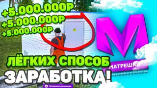 ️〖Матрешка RP〗|️ СБОРНИК | ПРИВАТНЫЕ СПОСОБЫ ФАРМА ВАЛЮТЫ ️|【АВТОВЫДАЧА】️