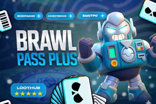  BRAWL PASS PLUS | НАДЁЖНО | ПОДАРКОМ 