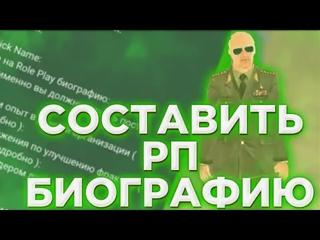 НАПИШУ RP БИОГРАФИЮ/ИСТОРИЮ/ТЕКСТ НА ВАШУ ТЕМУ на 🅻🅲🅺 🆁🆄🆂🆂🅸