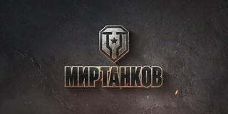 Обучение в Мир Танков(цена за час работы)