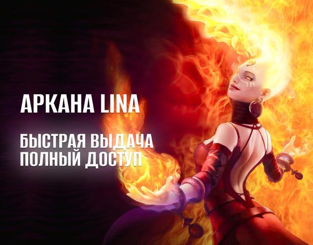 АККАУНТ С АРКАНОЙ НА LINA РОДНАЯ ПОЧТА ПЕРВОЕ ПИСЬМО ПОЛНЫЙ ДОСТУП DOTA 2 АРКАНА НА ЛИНУ