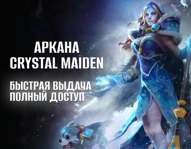 АККАУНТ С АРКАНОЙ НА CRYSTAL MAIDEN РОДНАЯ ПОЧТА ПЕРВОЕ ПИСЬМО ПОЛНЫЙ ДОСТУП DOTA 2 АРКАНА НА ЦМ