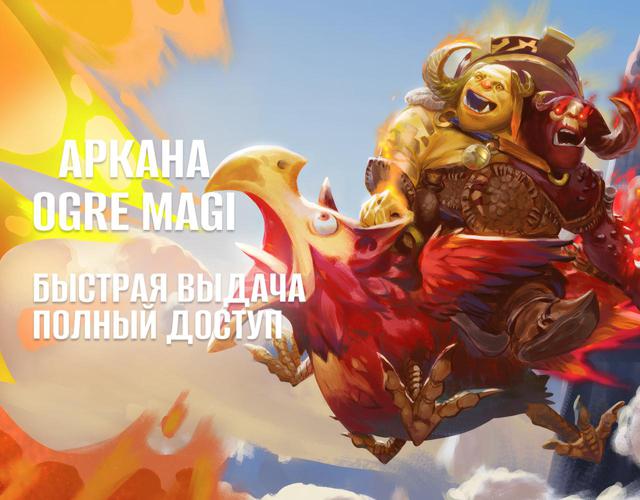 АККАУНТ С АРКАНОЙ НА OGRE MAGI РОДНАЯ ПОЧТА ПЕРВОЕ ПИСЬМО ПОЛНЫЙ ДОСТУП DOTA 2 АРКАНА НА ОГРА