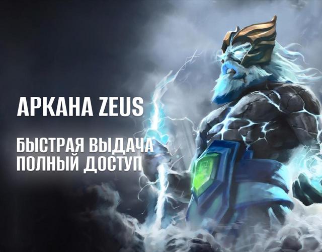 АККАУНТ С АРКАНОЙ НА ZEUS РОДНАЯ ПОЧТА ПЕРВОЕ ПИСЬМО ПОЛНЫЙ ДОСТУП DOTA 2 АРКАНА НА ЗЕВСА