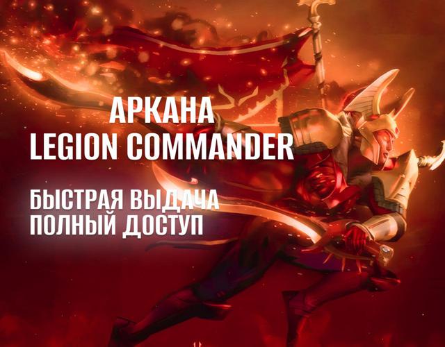АККАУНТ С АРКАНОЙ НА LEGION COMMANDER РОДНАЯ ПОЧТА ПЕРВОЕ ПИСЬМО ПОЛНЫЙ ДОСТУП DOTA 2 АРКАНА НА ЛЕГИОНКУ