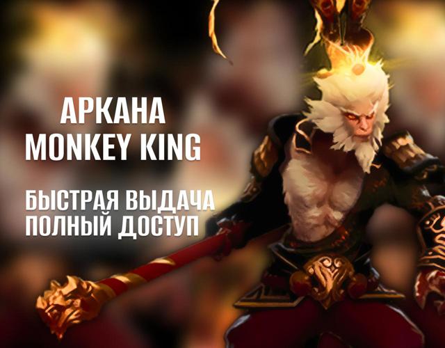 АККАУНТ С АРКАНОЙ НА MONKEY KING РОДНАЯ ПОЧТА ПЕРВОЕ ПИСЬМО ПОЛНЫЙ ДОСТУП DOTA 2 АРКАНА НА МК