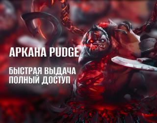 АККАУНТ С АРКАНОЙ НА PUDGE РОДНАЯ ПОЧТА ПЕРВОЕ ПИСЬМО ПОЛНЫЙ ДОСТУП DOTA 2 АРКАНА НА ПУДЖА