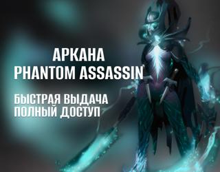 АККАУНТ С АРКАНОЙ НА PHANTOM ASSASSIN РОДНАЯ ПОЧТА ПЕРВОЕ ПИСЬМО ПОЛНЫЙ ДОСТУП DOTA 2 АРКАНА НА ФАНТОМКУ