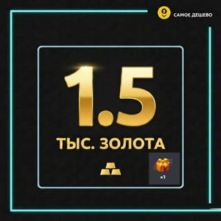 1 500 ЗОЛОТА + 1 ПОДАРОК