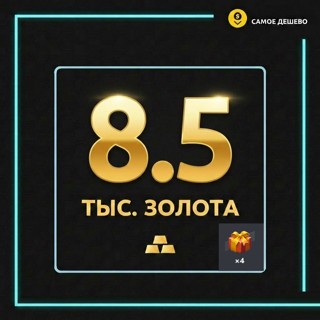 8 500 ЗОЛОТА + 4 ПОДАРКА