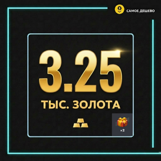 3 250 ЗОЛОТА + 2 ПОДАРКА