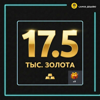 17 500 ЗОЛОТА и 15 контов